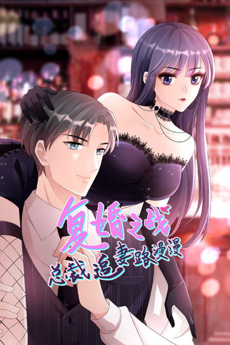 复婚之战总裁追妻路漫漫封面图