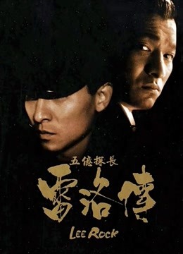 五亿探长雷洛传2父子情仇粤语版封面图