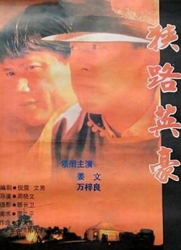 狭路英豪封面图