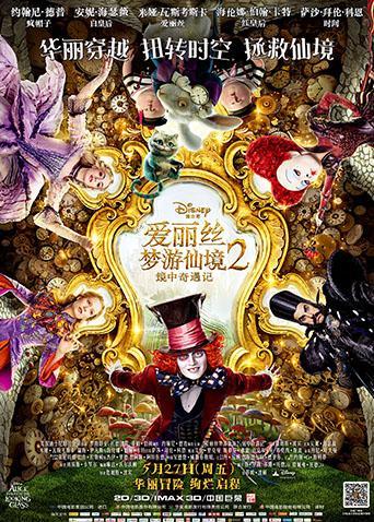 爱丽丝梦游仙境2镜中奇遇记普通话版封面图