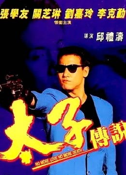 太子传说封面图