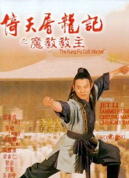 倚天屠龙记之魔教教主粤语版封面图