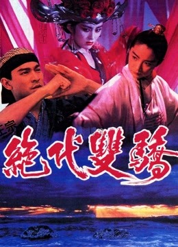 绝代双骄粤语版封面图