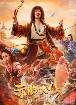 赤脚大仙封面图