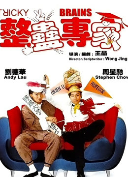 整蛊专家粤语版封面图