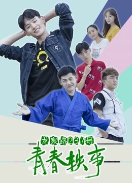 龙泉路237号青春轶事封面图