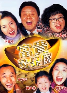 富贵黄金屋粤语版封面图