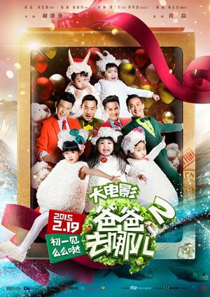 爸爸去哪儿2大电影封面图