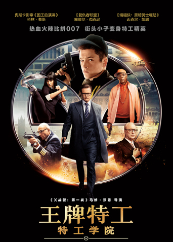 王牌特工特工学院普通话版封面图