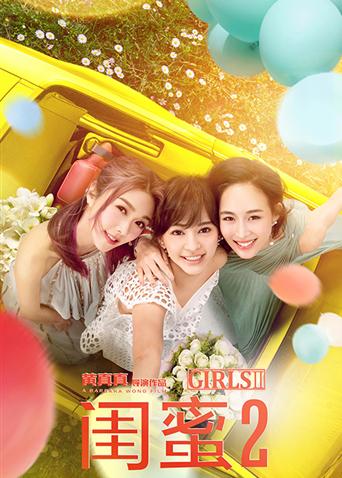 闺蜜2无二不作封面图