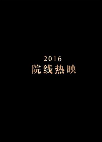 2016年电影精彩混剪封面图
