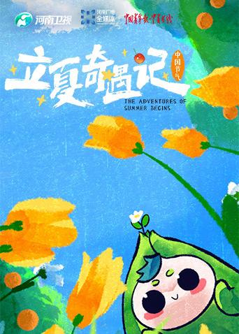 中国节气之立夏奇遇记封面图
