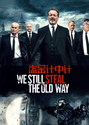 盗金计中计封面图