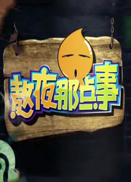 熬夜那点事封面图