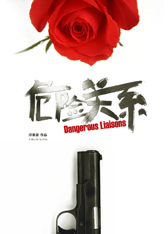 危险关系2012封面图