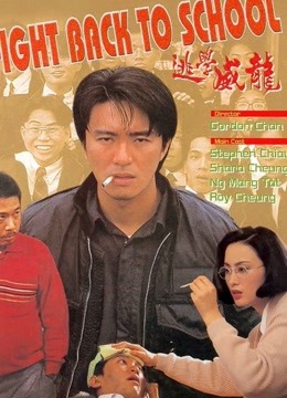 逃学威龙粤语版封面图