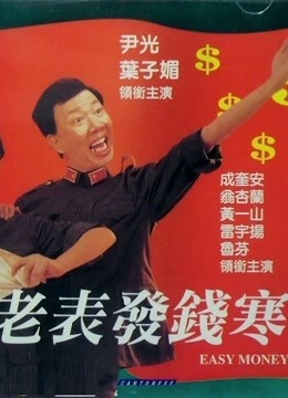 老表发钱寒粤语版封面图