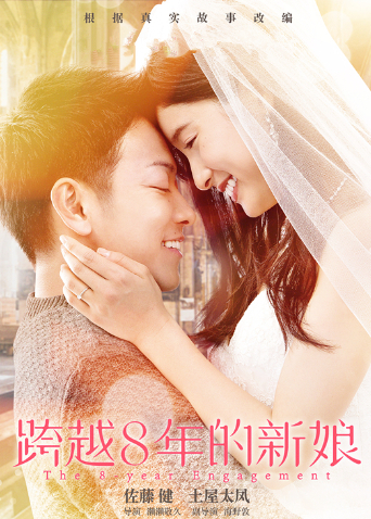 跨越8年的新娘普通话版封面图