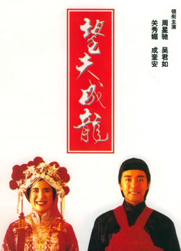 望夫成龙粤语版封面图