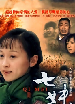 七妹封面图