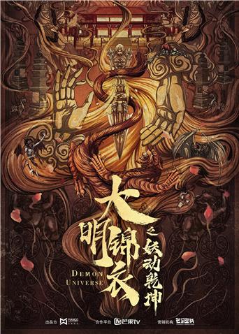 大明锦衣卫之妖动乾坤封面图