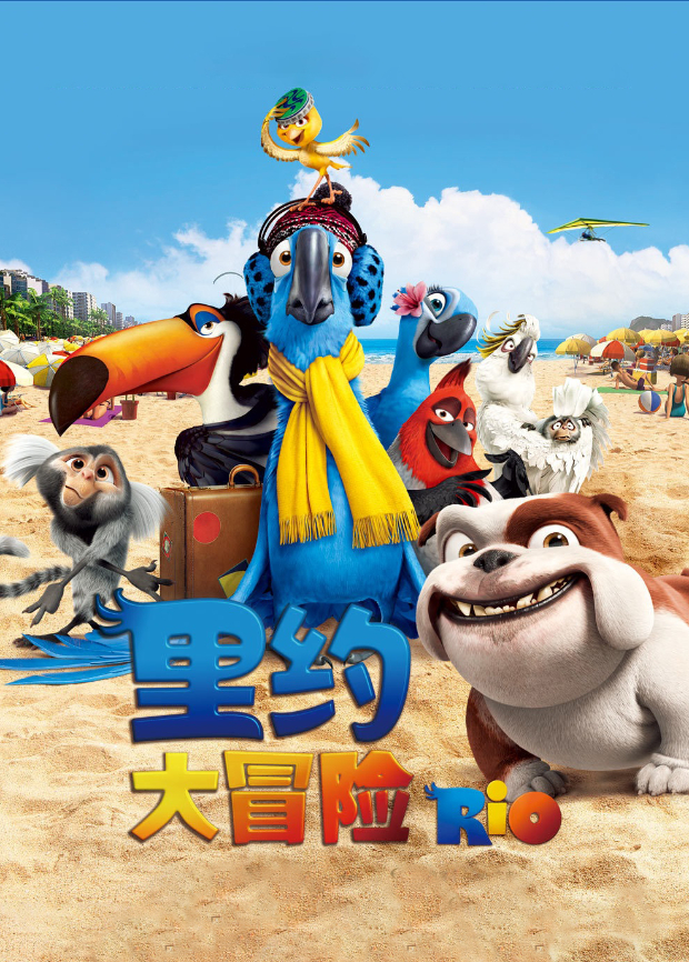 里约大冒险普通话版封面图