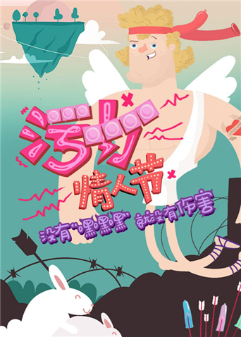 污力情人节封面图