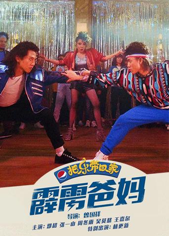 霹雳爸妈封面图