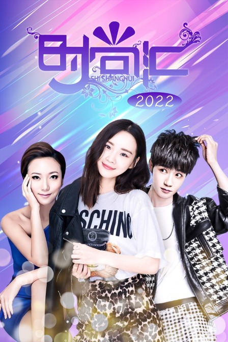 时尚汇2022封面图