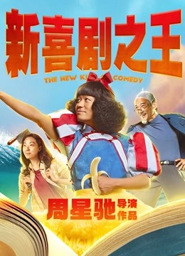 新喜剧之王粤语版封面图