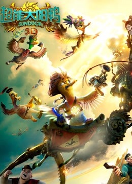 超能太阳鸭英语版封面图