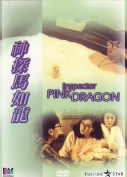 神探马如龙粤语版封面图