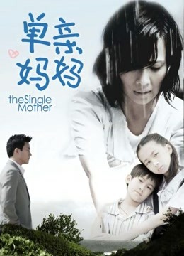 单亲妈妈封面图
