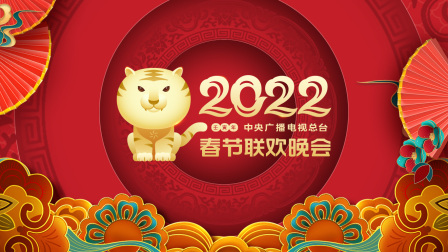 中央广播电视总台春节联欢晚会2022封面图