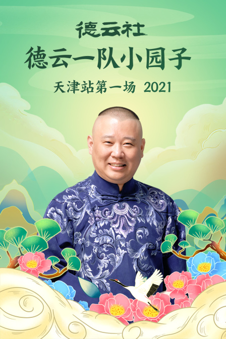 德云社德云一队小园子天津站第一场2021封面图