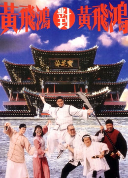 黄飞鸿对黄飞鸿粤语版封面图
