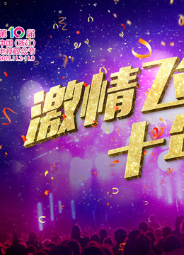 浙江卫视第十届电视观众节封面图