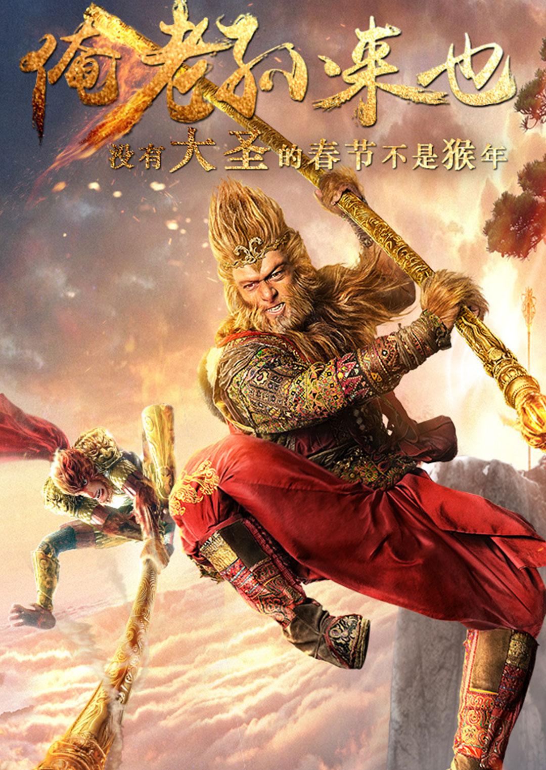 俺老孙来也封面图