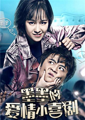 墨墨的爱情小喜剧封面图