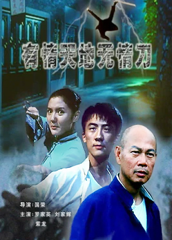 有情天地无情刀封面图