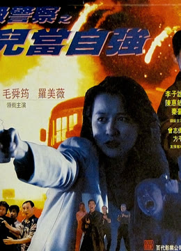 超级警察之女儿当自强封面图