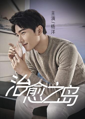 治愈之岛封面图