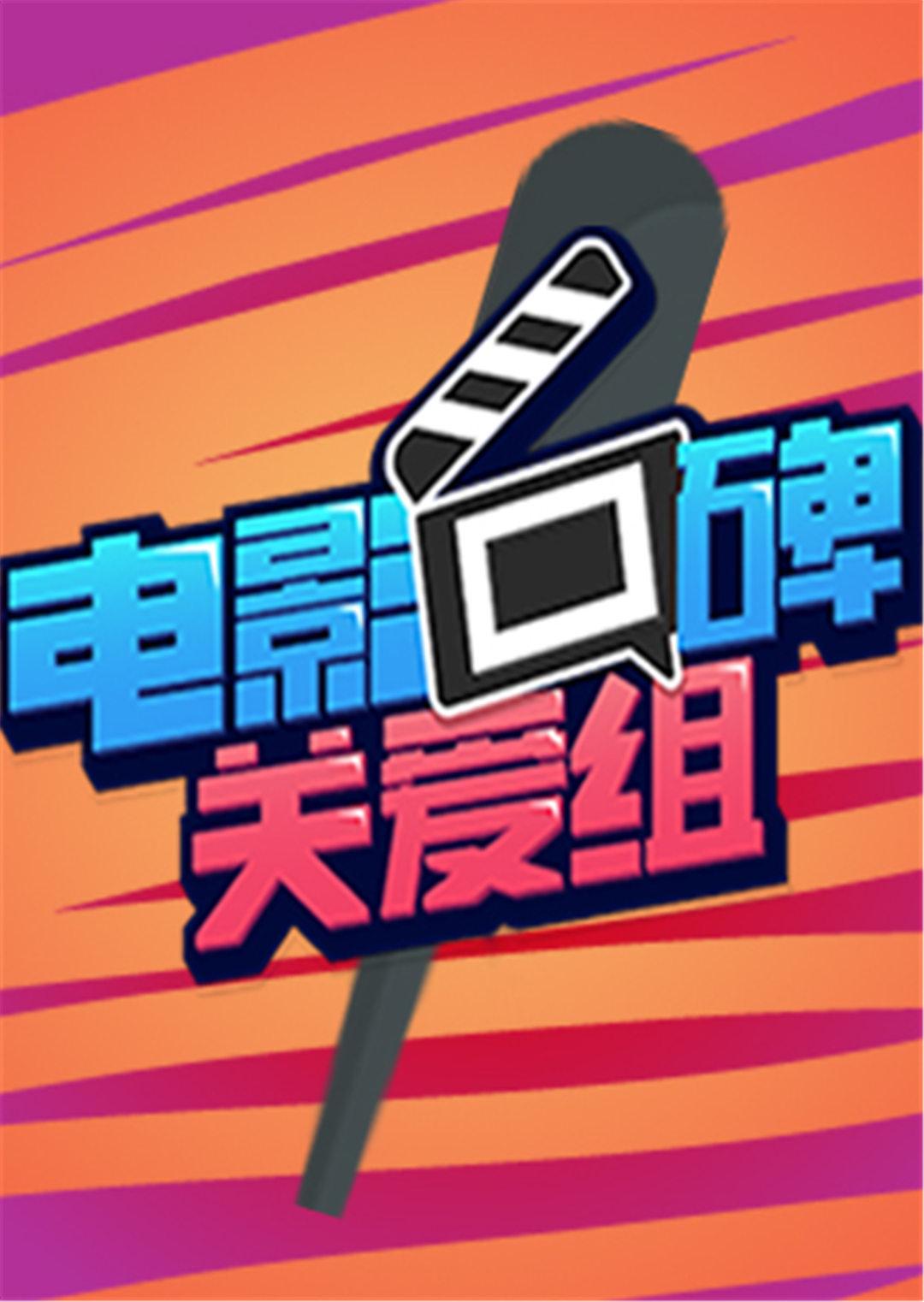 电影口碑关爱组封面图