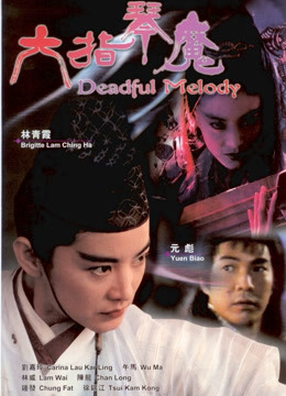 六指琴魔1994封面图