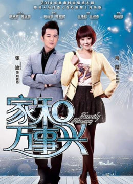 家和万事兴D第五季D版封面图