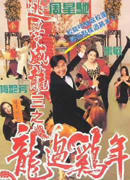 逃学威龙3封面图