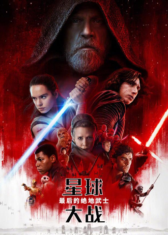 星球大战最后的绝地武士普通话版封面图