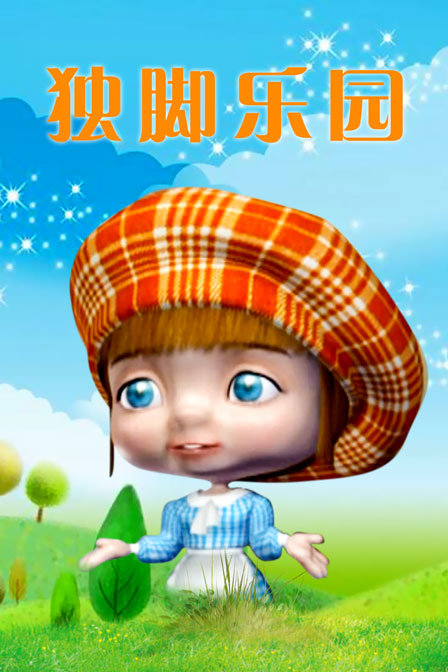 独脚乐园封面图