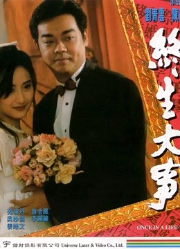 终生大事封面图