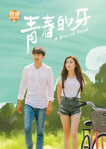 青春的牙封面图
